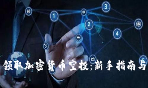 如何免费领取加密货币空投：新手指南与实用技巧