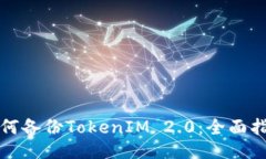 如何备份TokenIM 2.0：全面指南