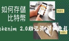 如何备份Tokenim 2.0助记词：详细教程及注意事项