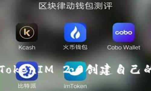 如何使用TokenIM 2.0创建自己的加密货币