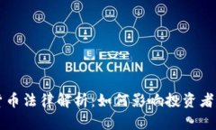 法国加密货币法律解析：如何影响投资者与市场