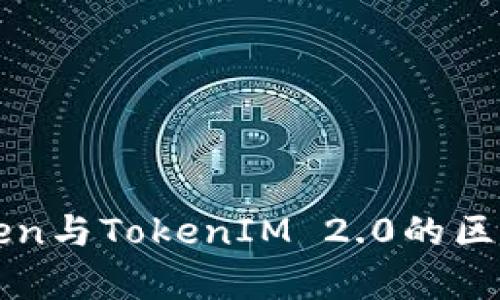 CoToken与TokenIM 2.0的区别解析