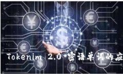 深入揭示 Tokenim 2.0 密语单词的应用与解析