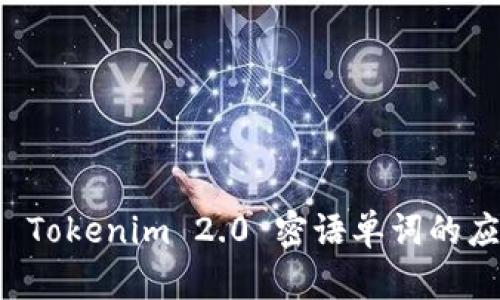 深入揭示 Tokenim 2.0 密语单词的应用与解析
