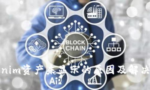 Tokenim资产未显示的原因及解决方法