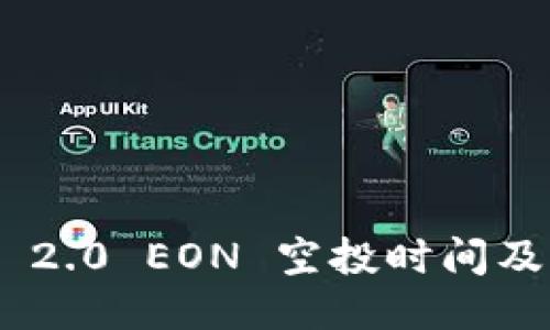 Tokenim 2.0 EON 空投时间及参与指南