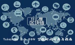 Tokenim 2.0 EON 空投时间及参与指南