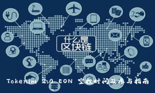 Tokenim 2.0 EON 空投时间及参与指南