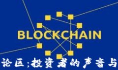 加密货币评论区：投资者的声音与市场的脉动