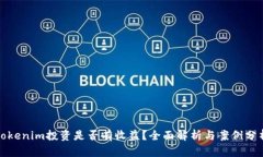 Tokenim投资是否有收益？全面解析与案例分析