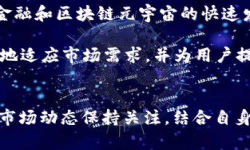    cGA数字加密货币：未来投资的新机遇与挑战  / 

 guanjianci  数字货币, 加密货币, cGA, 投资机会  /guanjianci 

### 内容主体大纲

1. 引言
   - 数字货币的崛起
   - cGA数字加密货币的概述

2. 什么是cGA数字加密货币？
   - cGA的定义
   - cGA的技术背景
   - cGA与其他数字货币的比较

3. cGA数字加密货币的优势
   - 安全性
   - 交易效率
   - 透明度

4. cGA数字加密货币的应用场景
   - 金融支付
   - 投资与资产管理
   - 去中心化应用（dApps）

5. 如何投资cGA数字加密货币？
   - 购买渠道
   - 存储方式
   - 风险管理

6. cGA的市场前景与挑战
   - 市场趋势分析
   - 规制与法律风险
   - 技术挑战

7. 结论
   - cGA的未来展望
   - 投资者的建议

### 问题及详细介绍

#### 1. cGA数字加密货币是如何运作的？
cGA数字加密货币的运作机制主要基于区块链技术。区块链是一个去中心化的分布式账本，所有的交易记录都在网络中的每个节点上保存。cGA通过加密算法确保交易的安全性和不可篡改性。

在区块链的工作原理中，每个交易被打包成一个区块，然后通过矿工的验证和记录，形成链条。cGA使用的是高效的共识机制，使得交易速度更快，资源消耗更低。

此外，cGA数字加密货币的安全性也得益于其复杂的加密算法，无论是用户私钥的保护，还是在交易过程中使用的加密协议，都是为了确保用户资产的安全。

#### 2. cGA数字加密货币与其他数字货币的比较
cGA数字加密货币与比特币、以太坊等其他主流数字货币相比，具有其独特性。首先，在技术实现上，cGA采用了更先进的共识机制，使得其在交易处理速度和效率上优于许多传统货币。

其次，cGA在安全性方面进行了强化，通过多层次的加密保护机制，让用户的资金更加安全。同时，由于cGA在设计上注重去中心化，降低了单点故障的风险。

此外，cGA在社区治理上也有其优势，用户可以积极参与到项目的发展中，影响其未来方向。这种参与感让cGA在用户群体中拥有更高的忠诚度。

#### 3. 如何安全存储cGA数字加密货币？
安全存储cGA数字加密货币的方式主要有钱包存储和交易所存储两种。钱包存储是最安全的方式。用户可以选择软件钱包或硬件钱包。软件钱包适合日常使用，但需定期备份；而硬件钱包则提供了更高的安全性，适合长期持有。

另外，用户在使用软件钱包时，要确保下载安装官方版本，并开启双重身份验证以增加安全性。切勿随意分享私钥或助记词，一旦泄露，账户将面临被盗的风险。

对于交易所存储，建议只在交易时使用，交易完成后尽快转回个人钱包。同时，选择信誉好的交易所，以降低因平台问题造成资产损失的风险。

#### 4. cGA数字加密货币的市场前景如何？
cGA数字加密货币的市场前景被许多分析师看好。随着区块链技术的不断成熟，越来越多的行业开始采用数字货币进行支付和交易，cGA作为一种新兴货币，具有强大的潜力。

根据市场研究，cGA在国际支付、跨境电商等领域的应用正逐渐上升。同时，随着去中心化金融（DeFi）和非同质化代币（NFT）的流行，cGA也有可能融入到这些热门领域，拓宽其应用范围。

然而，cGA的市场前景同样面临挑战，尤其是在监管政策和市场竞争方面。许多国家对加密货币的监管政策仍不明确，这可能影响其在全球范围内的推广。

#### 5. cGA数字加密货币在投资中的风险与收益分析
投资cGA数字加密货币的风险主要来自于市场波动性、技术风险和监管风险。首先，数字货币市场波动性极大，价格可能在短期内剧烈变化，投资者需做好心理准备。

其次，技术风险也不可忽视。尽管cGA使用了先进的加密技术，但仍然有可能遭受黑客攻击或软件漏洞的影响，因此建议用户定期检查和更新其钱包软件。

投资cGA的收益主要体现在其长远增长潜力以及在不断扩展的应用场景中的表现。合理的投资策略是分散投资，避免将所有资金投入单一资产，同时定期评估市场情况，调整投资组合。

#### 6. cGA数字加密货币的未来发展趋势是什么？
cGA数字加密货币未来的发展趋势主要体现在技术创新、应用拓展和社区建设三个方面。技术创新方面，cGA可能会引入更高效的共识机制和智能合约功能，以提升其在商业应用中的竞争力。

在应用拓展方面，cGA有可能与传统金融机构合作，发展更多元化的金融产品。此外，伴随去中心化金融和区块链元宇宙的快速发展，cGA可能会成为其中重要的支付工具。

最后，社区建设也将对cGA的发展起到积极推动作用。通过与用户的良好互动和反馈，cGA能够更好地适应市场需求，并为用户提供更新颖的服务和产品。

### 总结
通过以上各个方面的详细分析，我们能够看到cGA数字加密货币的潜力与挑战并存。投资者应对其市场动态保持关注，结合自身情况制定合理的投资策略，以在未来的市场中占据一席之地。