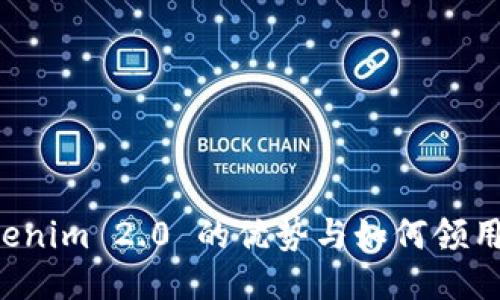 : Tokenim 2.0 的优势与如何领用 LON