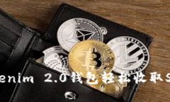 如何通过Tokenim 2.0钱包轻松收取SDA：详细指南