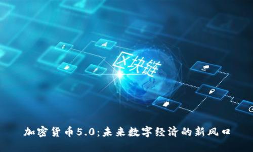 加密货币5.0：未来数字经济的新风口