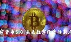 加密货币5.0：未来数字经济的新风口