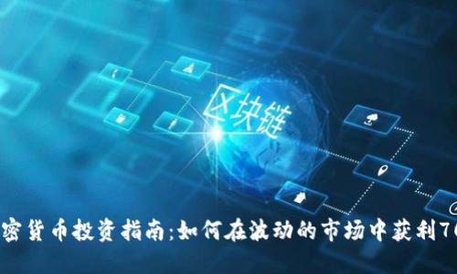 加密货币投资指南：如何在波动的市场中获利70%
