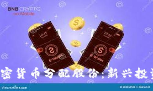 :
2023年加密货币分配股份：新兴投资方式解析