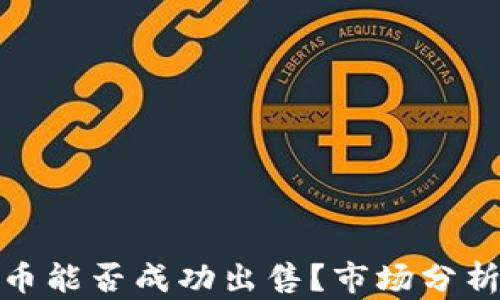 
加密货币能否成功出售？市场分析与策略