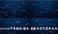 苹果版Tokenim下载指南：安全、便捷的方式获取您