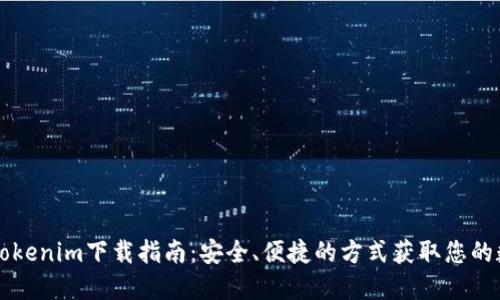 苹果版Tokenim下载指南：安全、便捷的方式获取您的数字资产