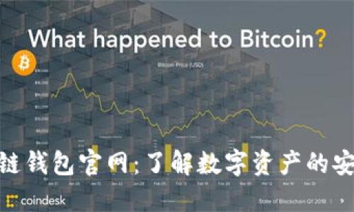 Tokenim区块链钱包官网：了解数字资产的安全管理与使用