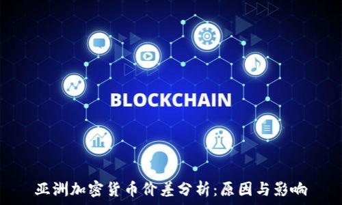   
亚洲加密货币价差分析：原因与影响