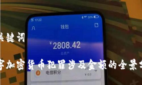 与关键词

数字加密货币犯罪涉及金额的全景分析