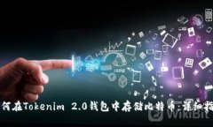 如何在Tokenim 2.0钱包中存储比特币：详细指南