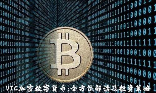 
VIC加密数字货币：全方位解读及投资策略