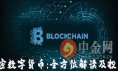 VIC加密数字货币：全方位解读及投资策略