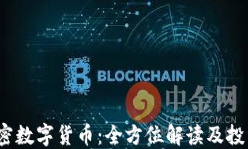 
VIC加密数字货币：全方位解读及投资策略