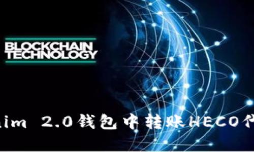 如何在Tokenim 2.0钱包中转账HECO代币：详细指南