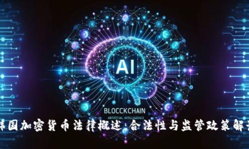 韩国加密货币法律概述：合法性与监管政策解读
