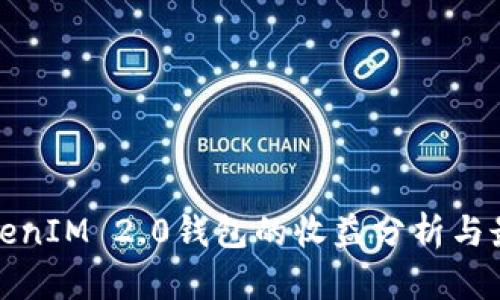 推广TokenIM 2.0钱包的收益分析与最佳实践