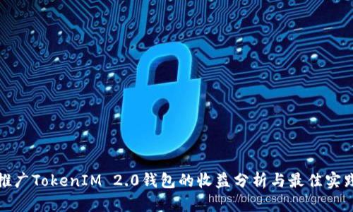 推广TokenIM 2.0钱包的收益分析与最佳实践