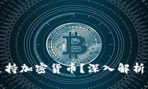 苏丹是否支持加密货币？深入解析与监管现状