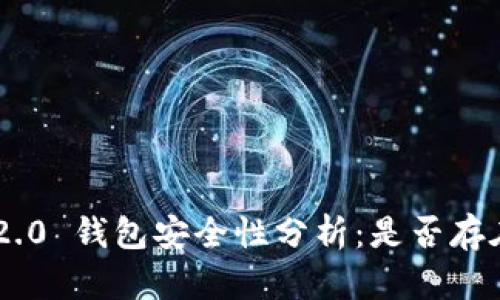 Tokenim 2.0 钱包安全性分析：是否存在丢失风险