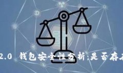 Tokenim 2.0 钱包安全性分析：是否存在丢失风险