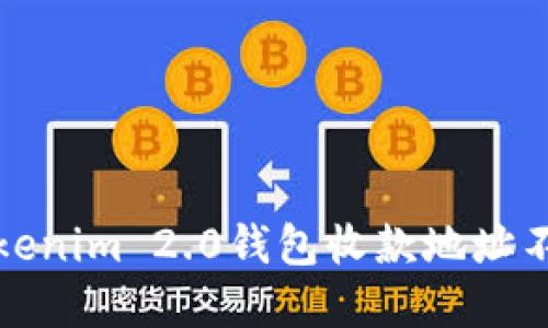 如何解决Tokenim 2.0钱包收款地址不显示的问题