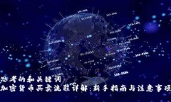 思考的和关键词  加密货币买卖流程详解：新手指