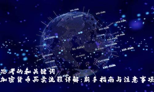 思考的和关键词  
加密货币买卖流程详解：新手指南与注意事项
