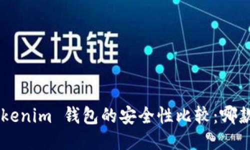 Trust 钱包与 Tokenim 钱包的安全性比较：哪款钱包更值得信赖？