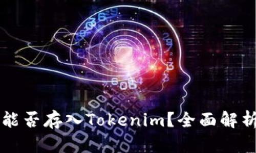 狗狗币能否存入Tokenim？全面解析与指南