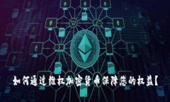 如何通过维权加密货币保障您的权益？