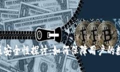 Tokenim苹果版安全性探讨：如何保障用户的数据和