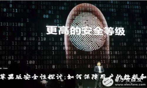 Tokenim苹果版安全性探讨：如何保障用户的数据和资产安全