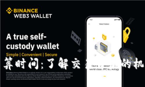 加密货币的结算时间：了解交易背后的机制及影响因素