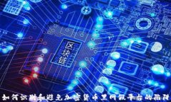 如何识别和避免加密货币黑网假平台的陷阱