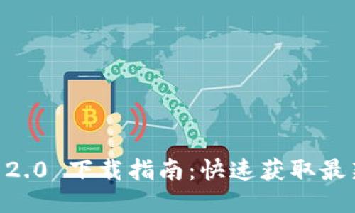 Tokenim 2.0 下载指南：快速获取最新版本1.5