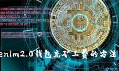 Tokenim2.0钱包充矿工费的方法详解